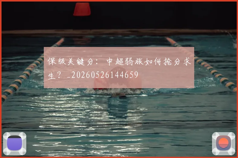 保级关键分：中超弱旅如何抢分求生？_20260526144659