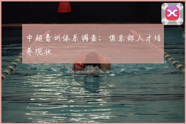 中超青训体系调查:俱乐部人才培养现状