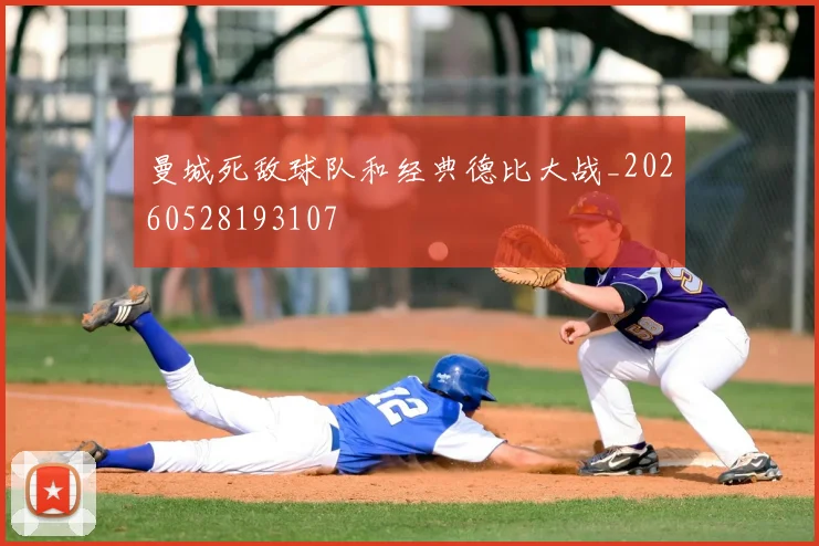 曼城死敌球队和经典德比大战_20260528193107