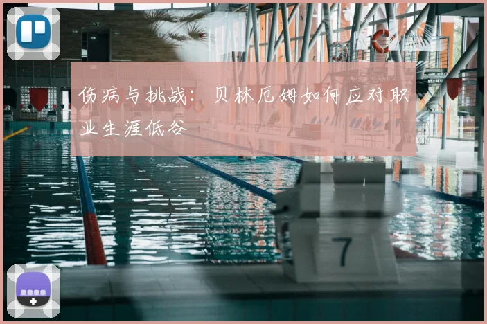 伤病与挑战：贝林厄姆如何应对职业生涯低谷
