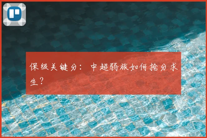 保级关键分：中超弱旅如何抢分求生？