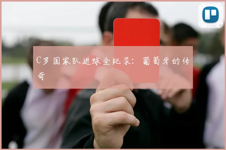 C罗国家队进球全纪录：葡萄牙的传奇