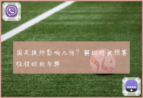 国足换帅影响几何?解析对世预赛征程的利与弊