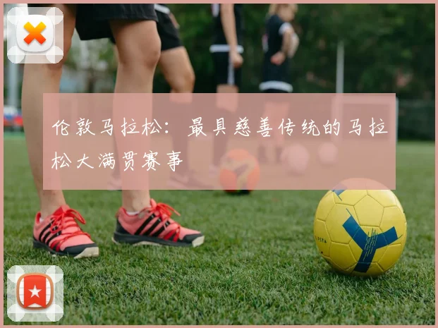 伦敦马拉松:最具慈善传统的马拉松大满贯赛事