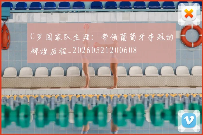 C罗国家队生涯：带领葡萄牙夺冠的辉煌历程_20260521200608