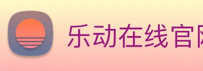 乐动在线官网 Logo